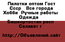 Пилотки оптом Гост Ссср - Все города Хобби. Ручные работы » Одежда   . Башкортостан респ.,Салават г.